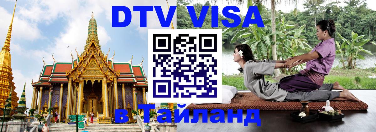 Стоимость и условия DTV визы — оформление в Таиланд под ключ - Тегеран  05.12.2025 