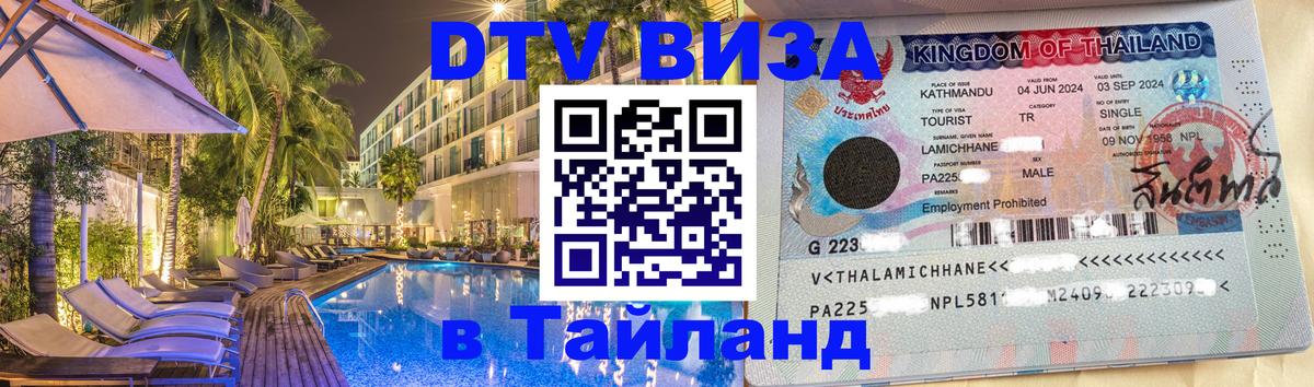 ДТВ VISA Тайланд для фрилансеров 